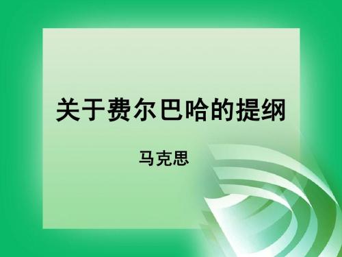 《关于费尔巴哈的提纲》主要阐述了什么思想