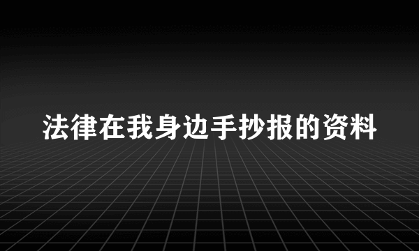 法律在我身边手抄报的资料