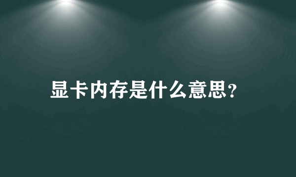 显卡内存是什么意思？