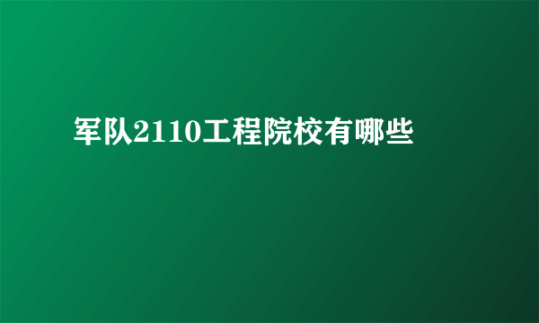 军队2110工程院校有哪些