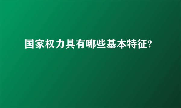 国家权力具有哪些基本特征?