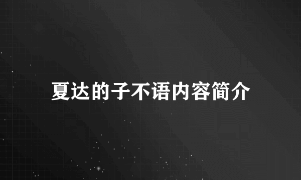 夏达的子不语内容简介