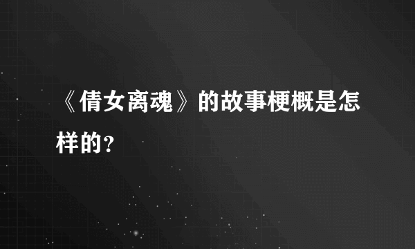 《倩女离魂》的故事梗概是怎样的？