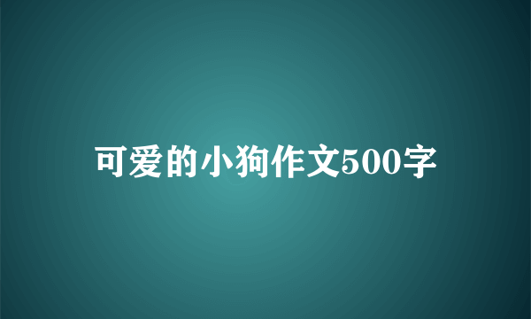 可爱的小狗作文500字