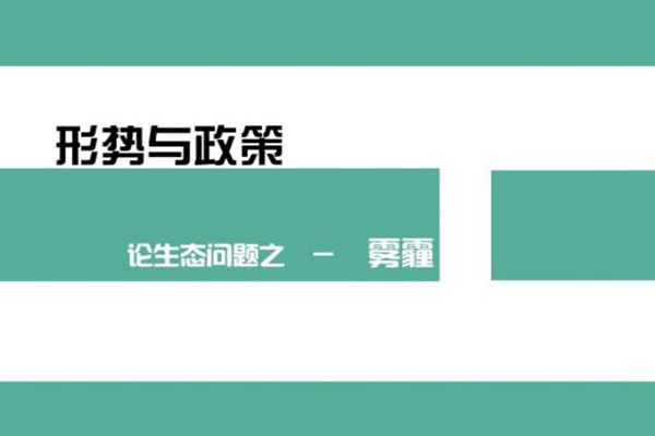 形势政策课包括哪些内容?