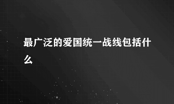 最广泛的爱国统一战线包括什么