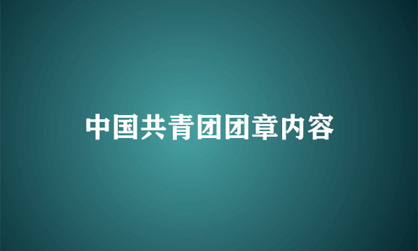 中国共青团团章内容