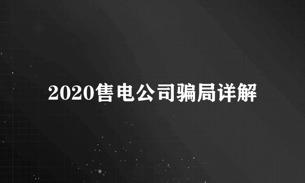 2020售电公司骗局详解