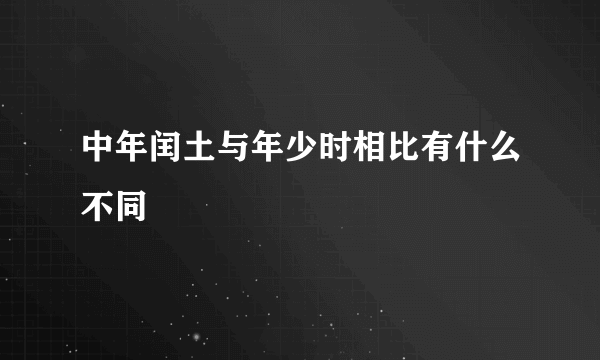 中年闰土与年少时相比有什么不同