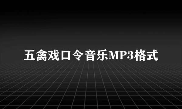 五禽戏口令音乐MP3格式