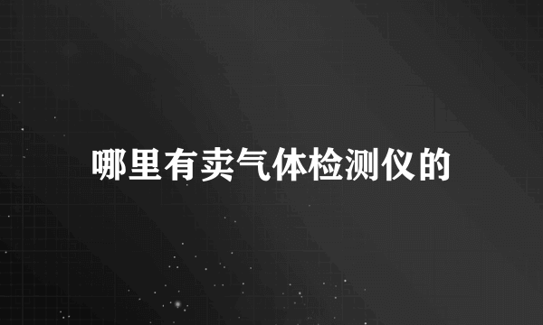 哪里有卖气体检测仪的