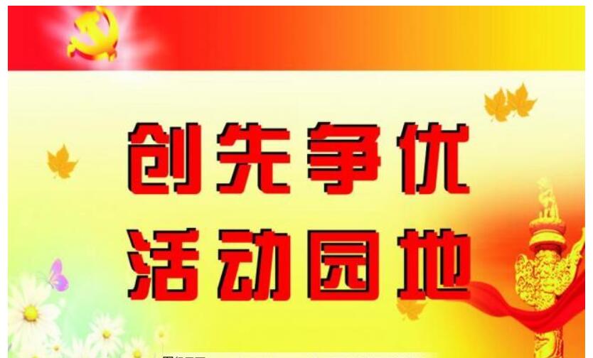 创优争先与争先创优有什么不同？