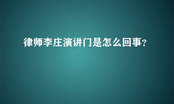 律师李庄演讲门是怎么回事？