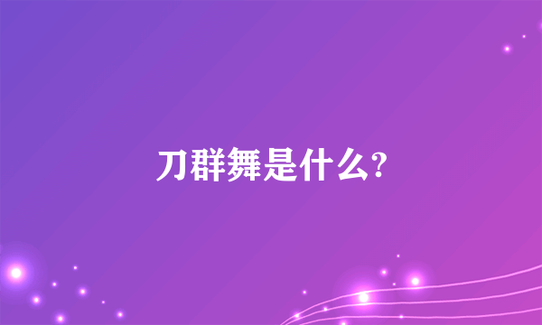 刀群舞是什么?