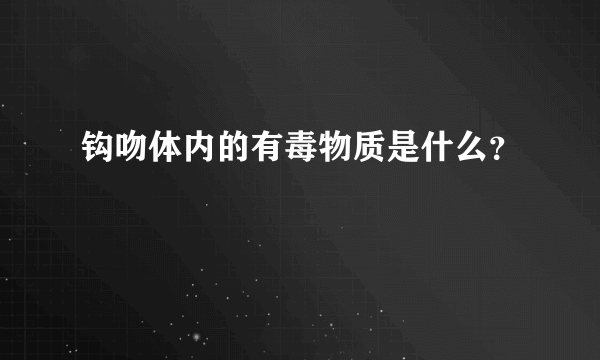 钩吻体内的有毒物质是什么？