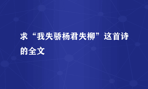 求“我失骄杨君失柳”这首诗的全文