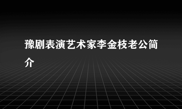 豫剧表演艺术家李金枝老公简介