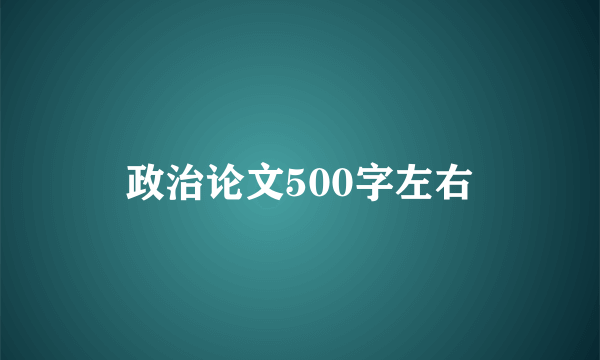 政治论文500字左右