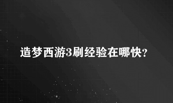 造梦西游3刷经验在哪快？