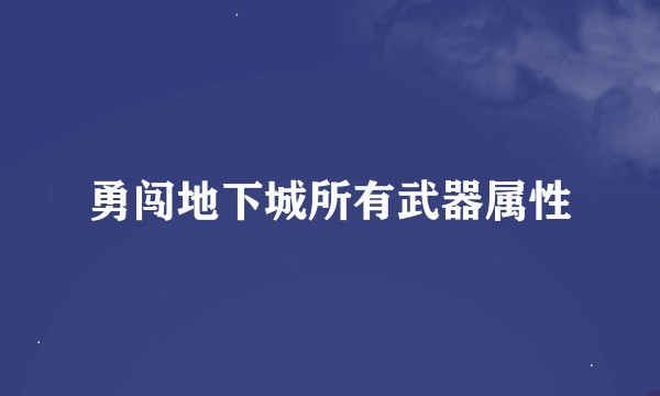 勇闯地下城所有武器属性