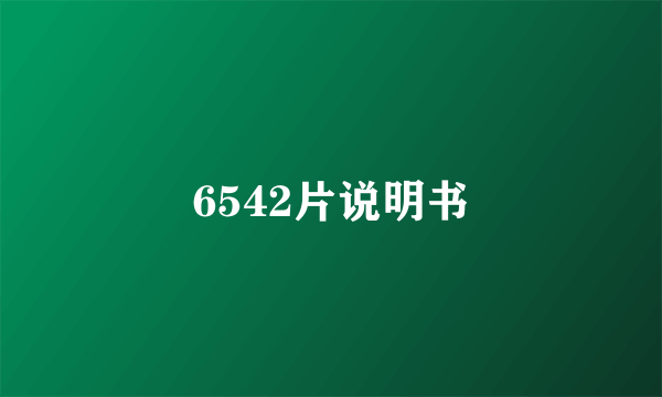 6542片说明书