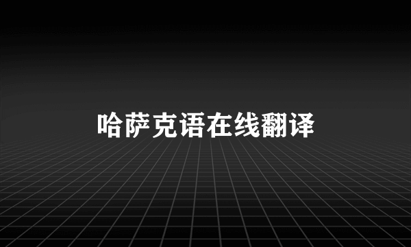 哈萨克语在线翻译