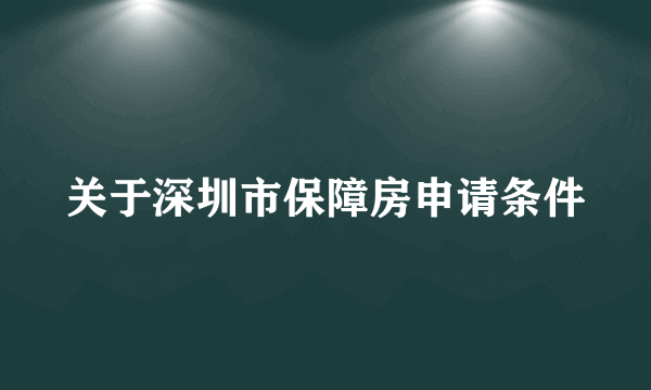 关于深圳市保障房申请条件