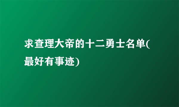 求查理大帝的十二勇士名单(最好有事迹)