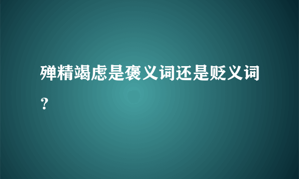 殚精竭虑是褒义词还是贬义词？