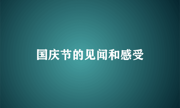 国庆节的见闻和感受