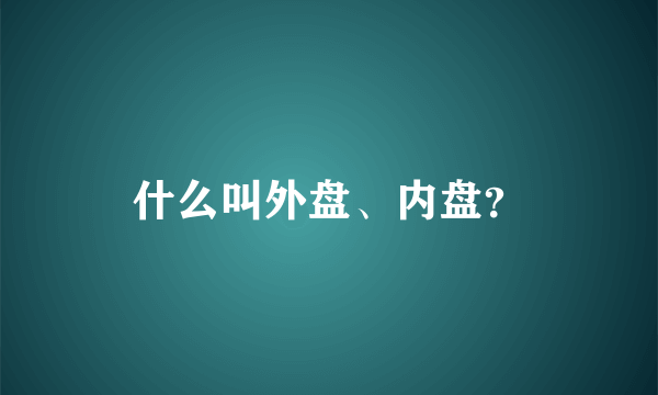 什么叫外盘、内盘？