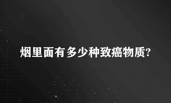 烟里面有多少种致癌物质?