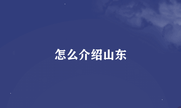 怎么介绍山东