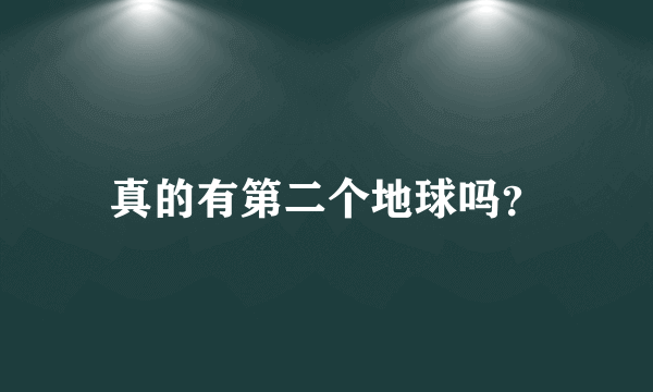 真的有第二个地球吗？