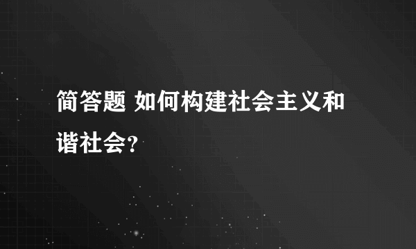 简答题 如何构建社会主义和谐社会？