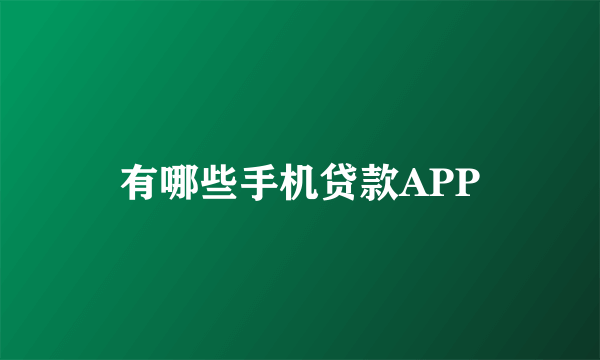 有哪些手机贷款APP