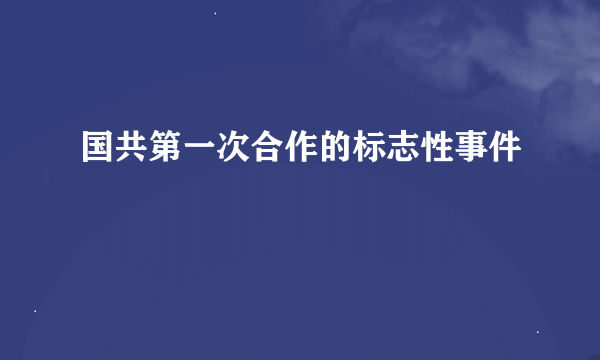 国共第一次合作的标志性事件