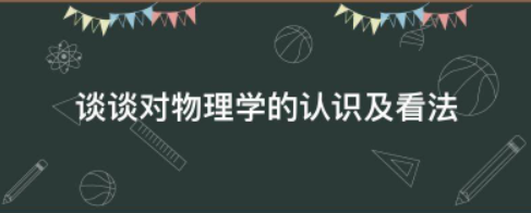 谈谈对物理学的认识及看法