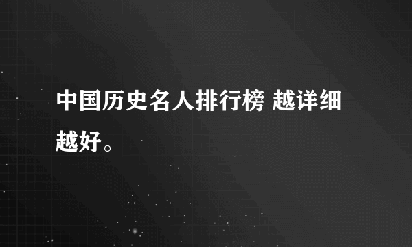 中国历史名人排行榜 越详细越好。