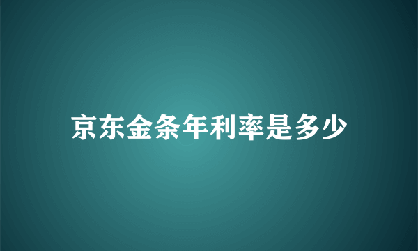 京东金条年利率是多少