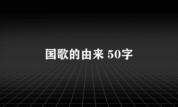 国歌的由来 50字