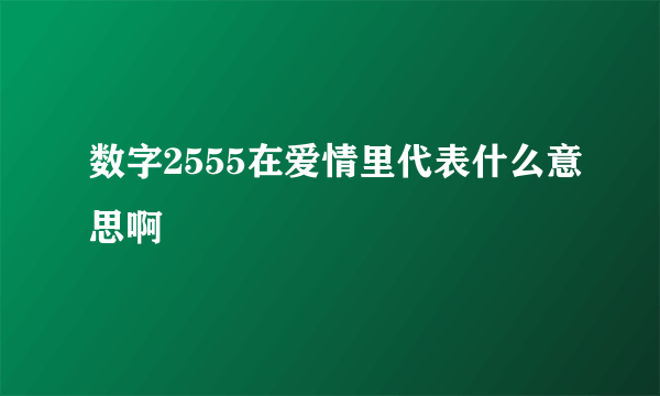 数字2555在爱情里代表什么意思啊