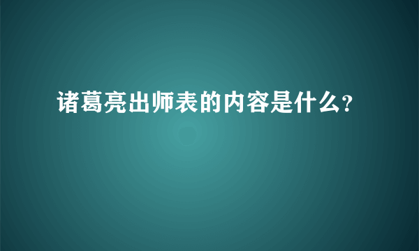 诸葛亮出师表的内容是什么？