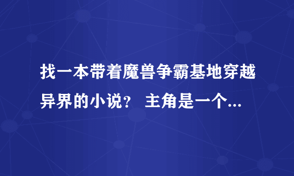 找一本带着魔兽争霸基地穿越异界的小说？ 主角是一个落魄的贵族 是召唤师