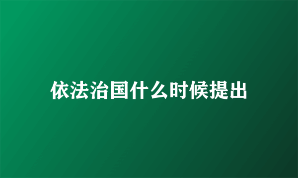 依法治国什么时候提出