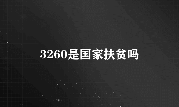 3260是国家扶贫吗