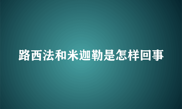 路西法和米迦勒是怎样回事