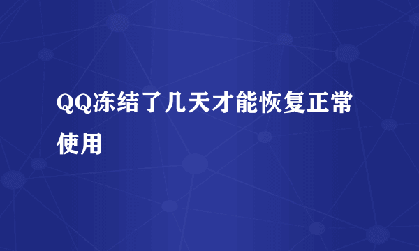 QQ冻结了几天才能恢复正常使用