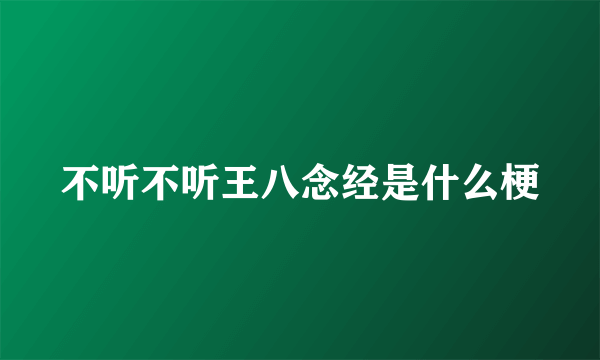 不听不听王八念经是什么梗