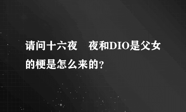 请问十六夜咲夜和DIO是父女的梗是怎么来的？